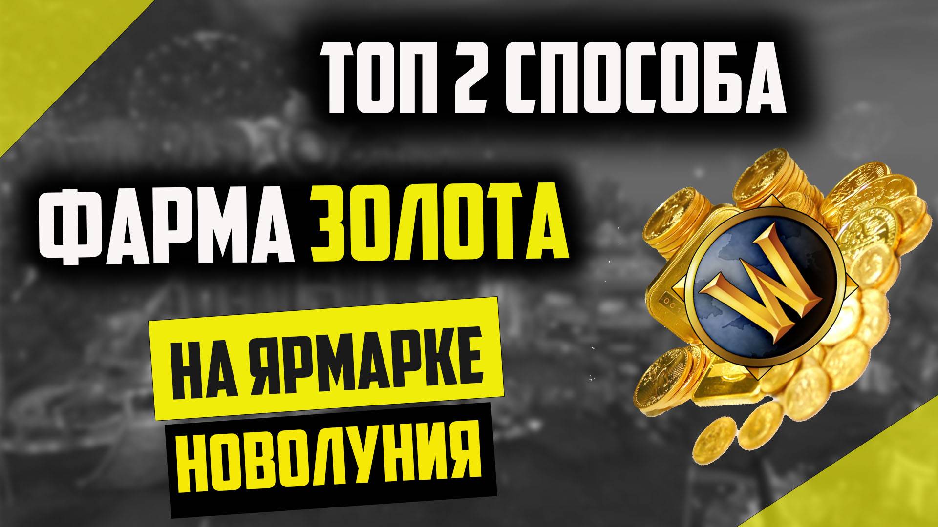 ГОЛД ФАРМ БЕЗ АКТУАЛЬНОГО ДОПОЛНЕНИЯ ЯРМАРКА НОВОЛУНИЯ WOW