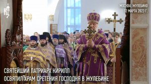 Святейший Патриарх Кирилл освятил храм Сретения Господня в Жулебине