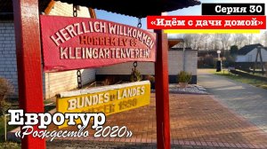 e30. Идём с дачи домой // Евротур 2020