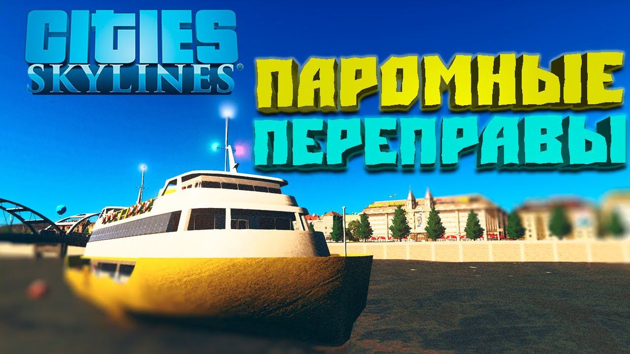 Паромные переправы #17 - Cities: Skylines (6-й сезон)