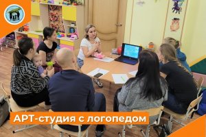 АРТ-студия с логопедом