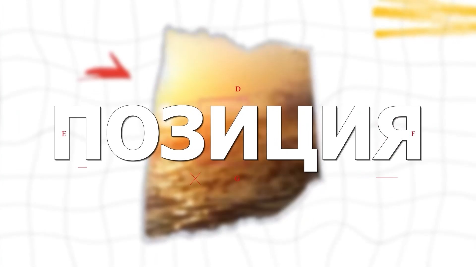 «Позиция»