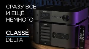 Канадские усилители из Японии Classé Delta Pre и Delta Stereo