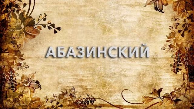 Абазинский ? - что такое Абазинский и как пишется слово Абазинский смотреть онлайн