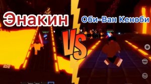 ЭНАКИН vs ОБИ-ВАН КЕНОБИ в ROBLOX!