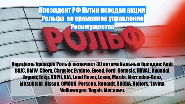 Президент РФ Путин передал акции  Рольфа  во временное управление Росимущества