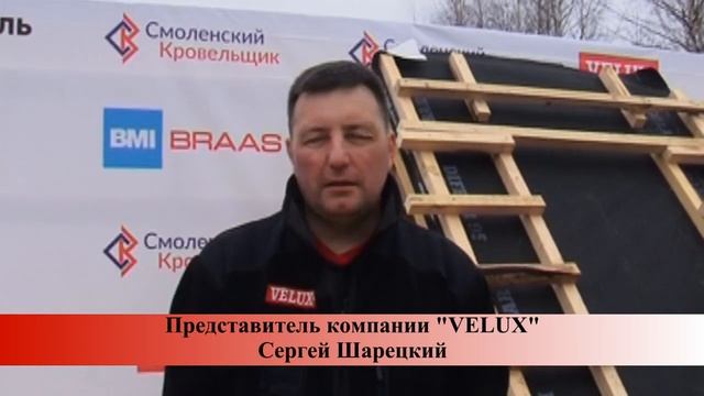 СЕМИНАР _ СМОЛЕНСКИЙ КРОВЛЬЩИК_ 2021г. # VELUX.mp4