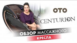 #Обзор массажного кресла OTO Centurion