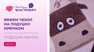 Подушка Бычок - вяжем чехол на подушку крючком. Символ 2021 года