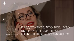 ПРЕДСТАВЬТЕ, ЧТО ВСЕ,  ЧТО  ВЫ  НАМЕЧТАЛИ  ПРО  ОТНОШЕНИЯ – ВОЗМОЖНО!