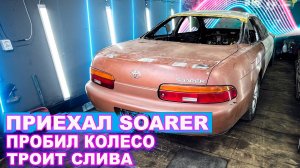 Пробил колесо. Слива начала троить. Приехал Сораер