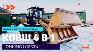 LONKING LG833N ковш 4в1 - многофункциональный Фронтальный погрузчик