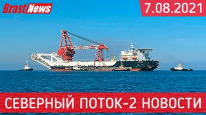 Северный Поток 2 - последние новости сегодня 7.08.2021 (Nord Stream 2) Пересечение СП-2 начинается