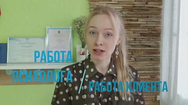 Что делает психолог в работе / Мой опыт.