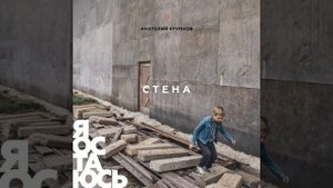 Аве Цезарь (Стена)
