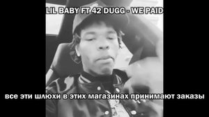 Lil baby ft 42 Dugg - We paid перевод (субтитры) на русский