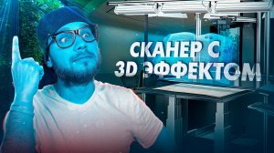 Как работает сканирование в 3D ?