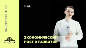 Экономический рост и развитие. Понятие ВВП | Обществознание