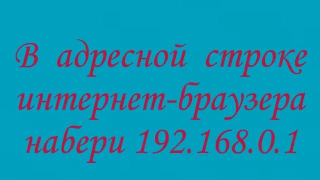 Как подключить и настроить роутер
