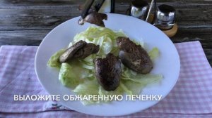 Салат из печени индейки — видео рецепт