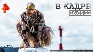 #[ВКадре]: Обзор кино \ Служанка, Мой папа — вождь, Местонахождение неизвестно, Отряд «Призрак»