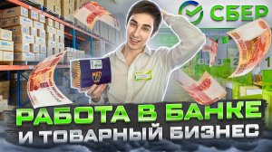 ЛЕГКИЕ ДЕНЬГИ НА ТОВАРКЕ. МОЯ РАБОТА В БАНКЕ. ТОРГОВЫЕ БУДНИ. ЛАЙВ БЛОГ