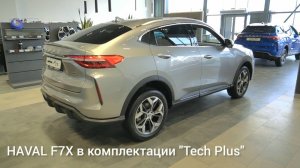 Смотрим самый "жирный" Haval F7x в топовой комплектации. Кто круче, F7x или Tugella?