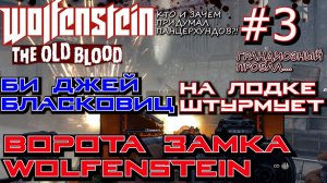 ИЗ ТЮРЕМНОЙ ПРИСТАНИ В ГАВАНЬ ЗАМКА ВОЛЬФЕНШТЕЙН. ? Прохождение Wolfenstein The Old Blood #3