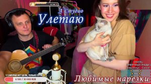 А’Студио - Улетаю ✈️