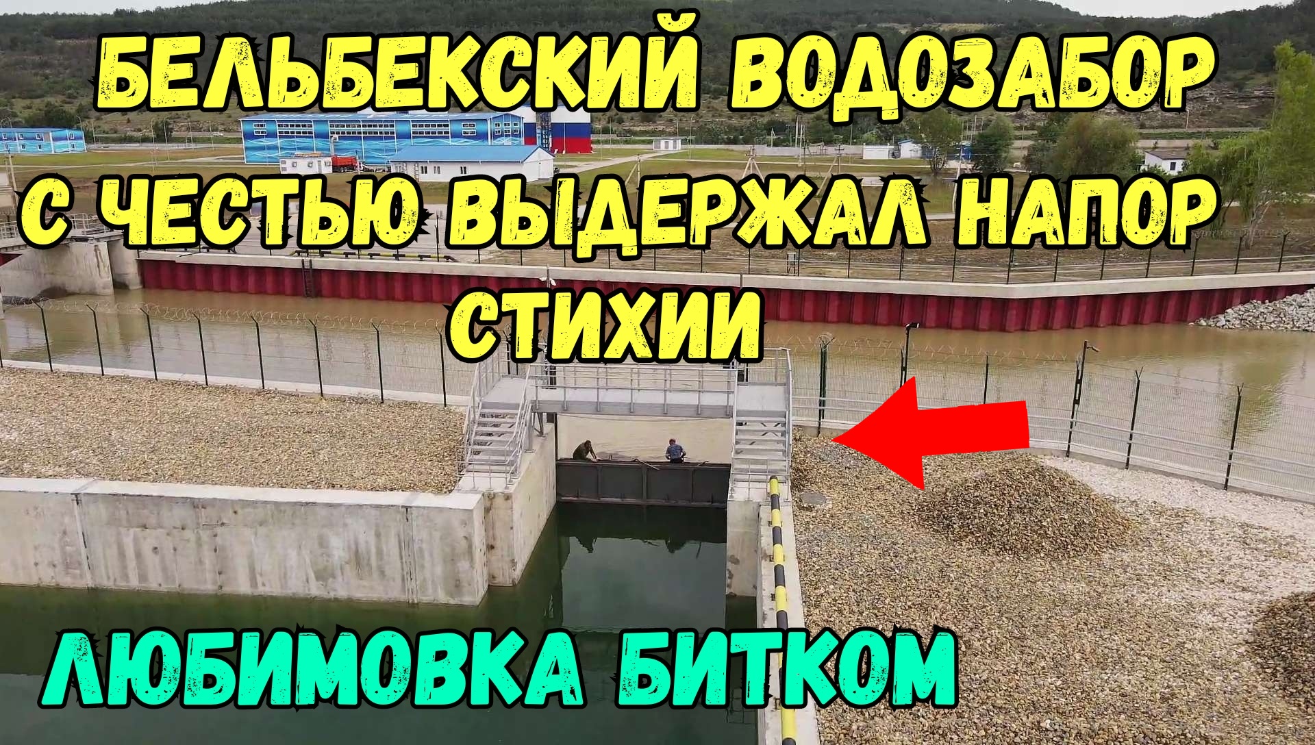 Мост не выдержал напора. Водозаборы в Крыму. Водозабор Бельбек.