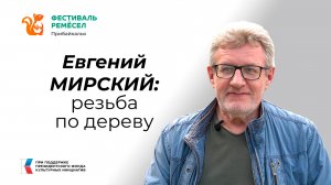 Евгений Мирский: Деревянные игрушки очень добрые