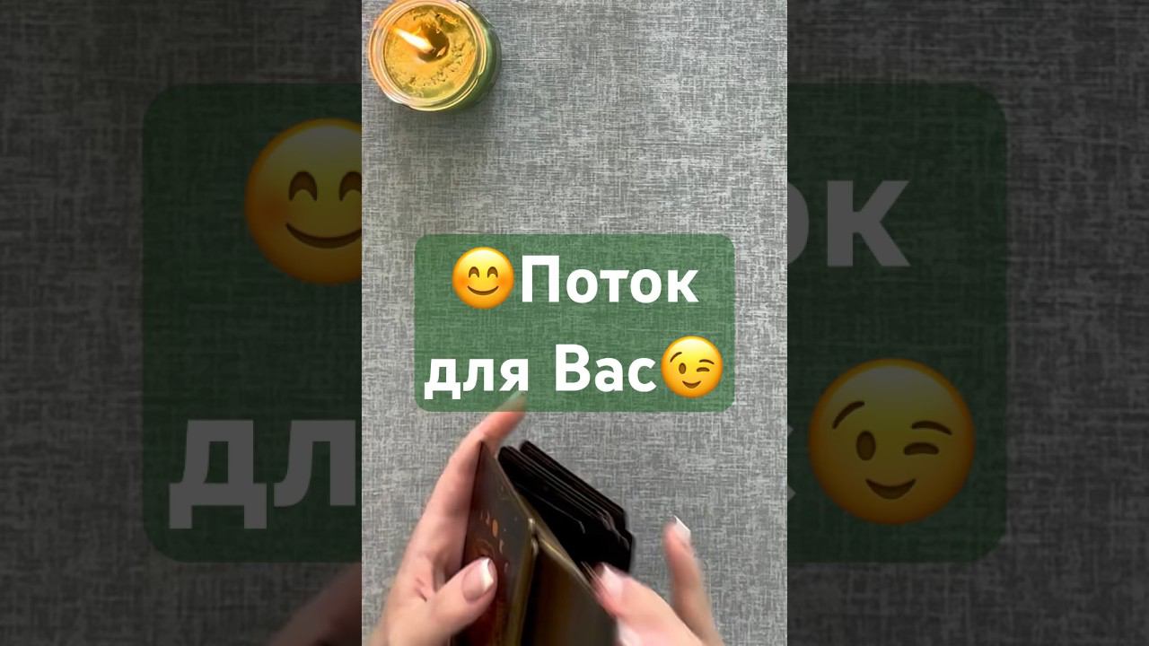 Поток для Вас #таро #поток #знакиотвысшихсил #shorts #tarot #таролог #знакисудьбытаро