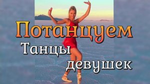 ПОТАНЦУЕМ / Танцы девушек