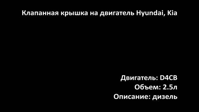 Крышка клапанная EHC07055 на двигатели 2.5л дизель D4CB на Hyundai, Kia смотреть онлайн