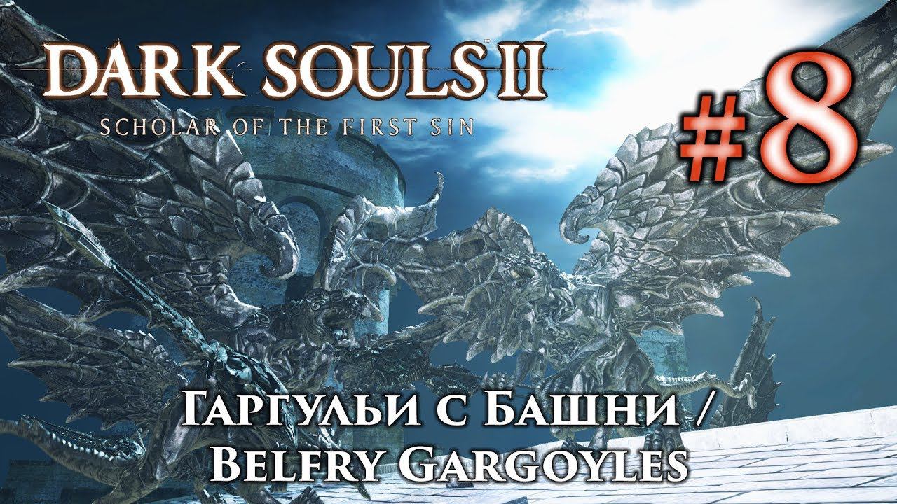 Горгульи c Башни: Dark Souls 2 / Дарк Соулс 2 - тактика как убить, как победить босса ДС2 смотреть онлайн