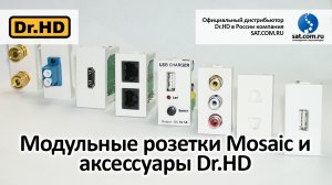 Модульные розетки Mosaic и аксессуары Dr.HD