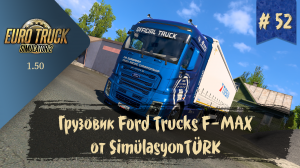 #52 Грузовик Ford Trucks F-MAX | ETS 2 1.50.2.3s | руль Moza R5