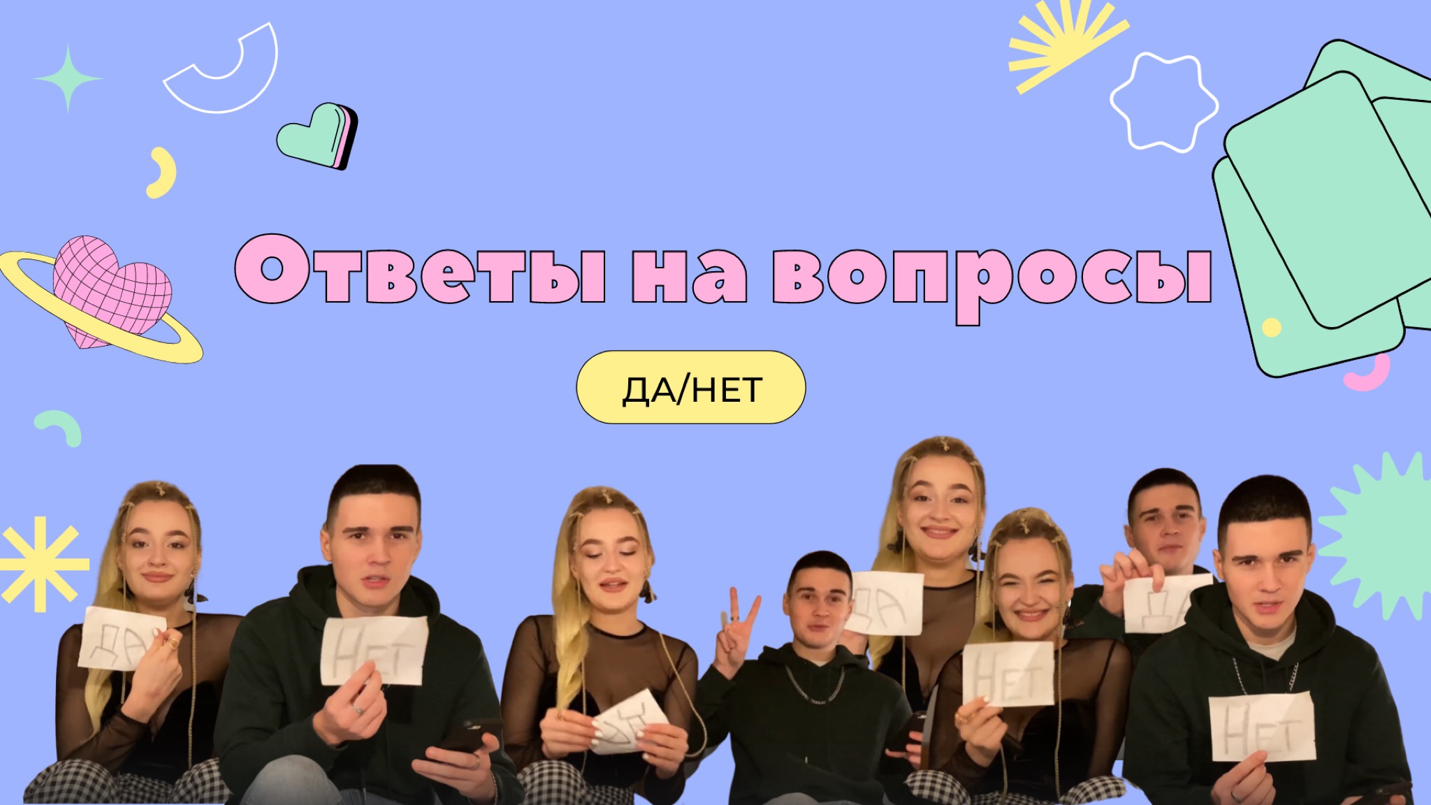 Мир да или нет