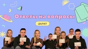 Да / Нет ❤️ Ответы на вопросы