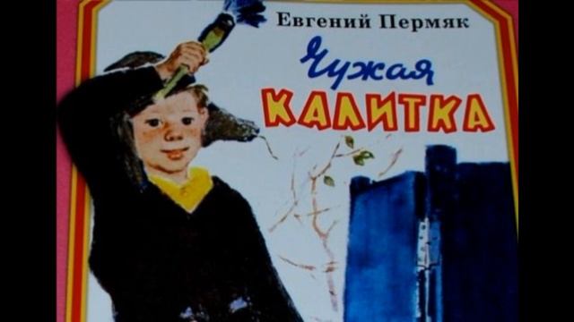 Чужая калитка—  Евгений Пермяк—  читает Павел Беседин