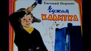 Чужая калитка— Евгений Пермяк— читает Павел Беседин