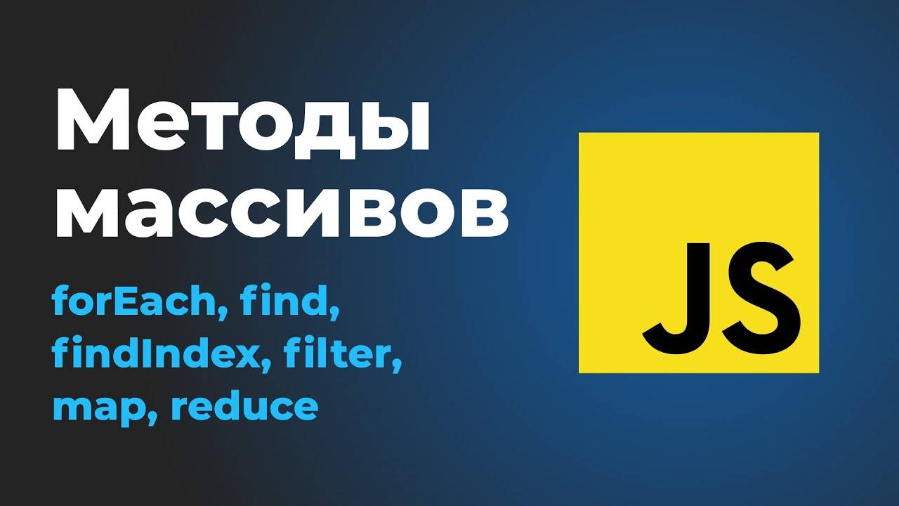 Методы массивов в JS   forEach, find, findIndex, filter, map, reduce