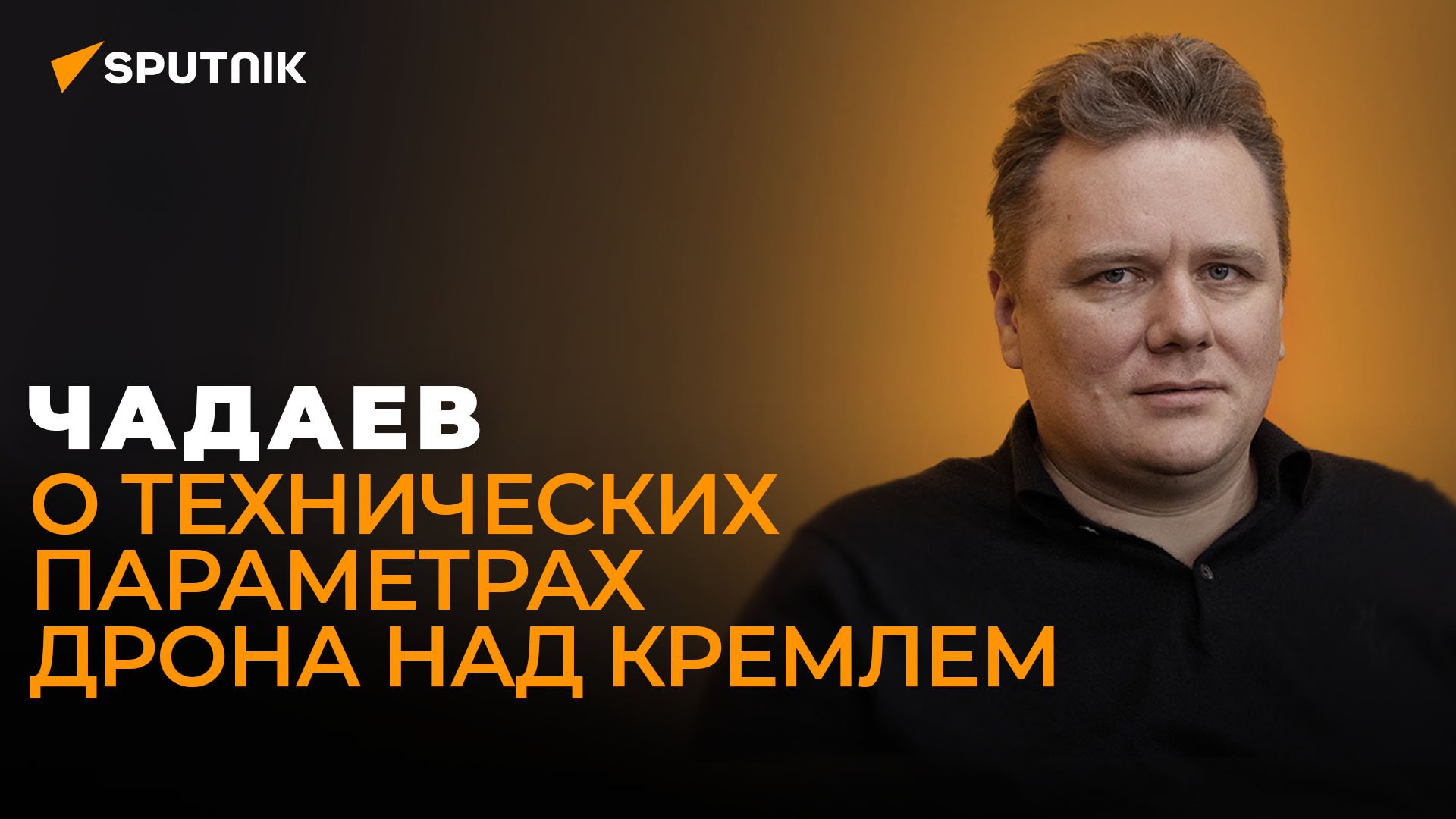Чадаев о попытке атаки дрона по Кремлю: надо перестраивать всю систему