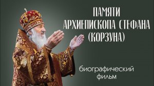 Биографический фильм посвященный памяти архиепископа Пинского и Лунинецкого Стефана (Корзуна)