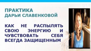 Практика Как перестать распылять энергию и быть защищенным всегда