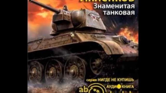 Аудиокниги цикл танкист. Танкист калбазов. Водитель танка. Аудиокниги цикл танкист. Книги про танкистов.