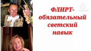 ФЛИРТ- Обязательный светский навык. / Татьяна Полякова & Ольга Панченко