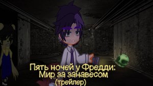 1 серия "Мир занавесом"