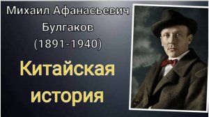 Михаил Булгаков. Китайская история