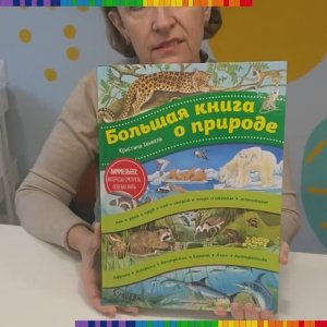 Рекомендуем прочесть: "Большая книга о природе"